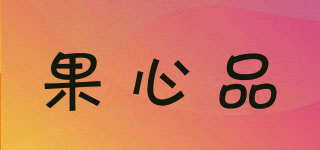果心品品牌logo