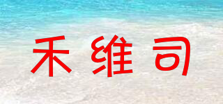 禾維司品牌logo