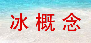 冰概念品牌logo