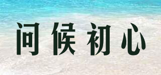 問候初心品牌logo