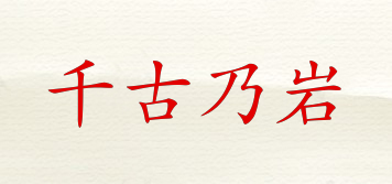 千古乃巖品牌logo