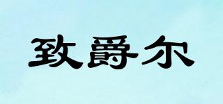 致爵爾品牌logo
