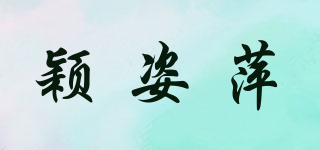 穎姿萍品牌logo