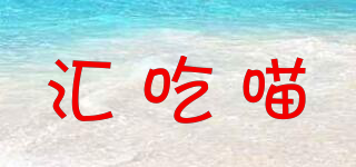 匯吃喵品牌logo