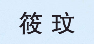 筱玟品牌logo