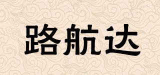 路航達品牌logo