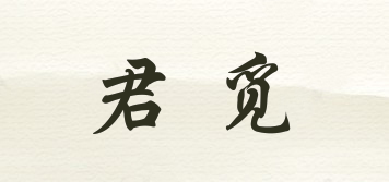 君覓品牌logo
