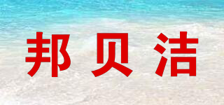 邦貝潔品牌logo