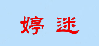 婷迷品牌logo
