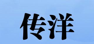 傳洋品牌logo