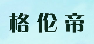 GREATLUNTOP．D/格倫帝品牌logo