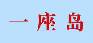 一座島品牌logo