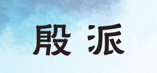 殷派品牌logo