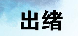出緒品牌logo