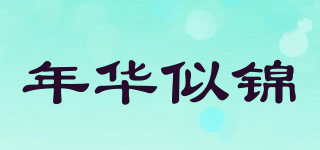 年華似錦品牌logo