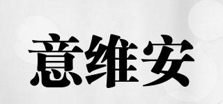 意維安品牌logo