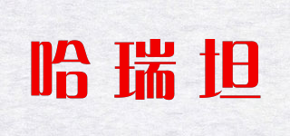 哈瑞坦品牌logo