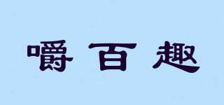 嚼百趣品牌logo