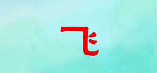 飛品牌logo