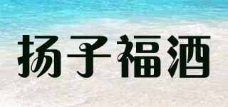 揚子福酒品牌logo