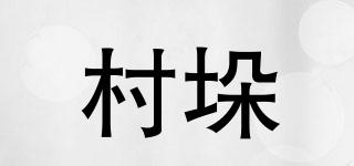 村垛品牌logo