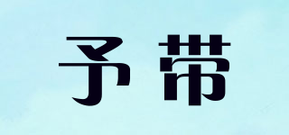 予帶品牌logo