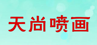 天尚噴畫品牌logo