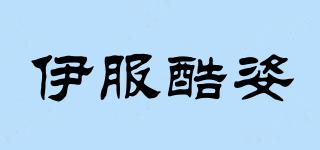 伊服酷姿品牌logo