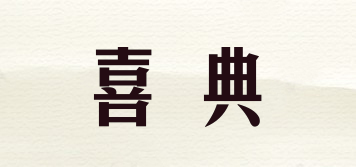 喜典品牌logo