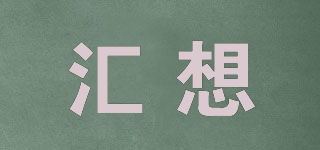 匯想品牌logo