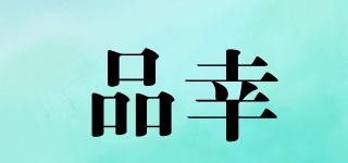 品幸品牌logo