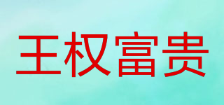 POWER WEALTH/王權(quán)富貴品牌logo