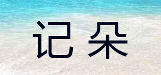 GIEEDUOZ/記朵品牌logo