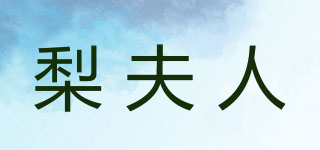 梨夫人品牌logo