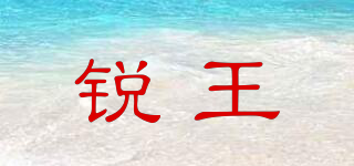 銳王品牌logo
