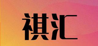 祺匯品牌logo