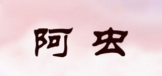 阿蟲品牌logo