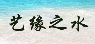 藝緣之水品牌logo