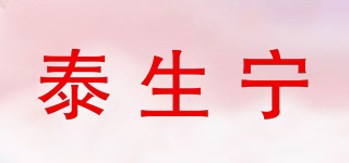 泰生寧品牌logo