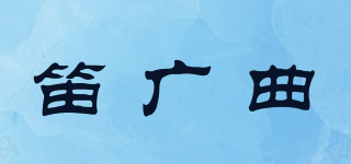 笛廣曲品牌logo