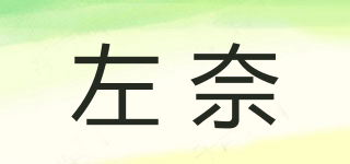 左奈品牌logo