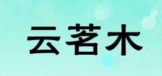 云茗木品牌logo