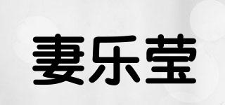 妻樂瑩品牌logo