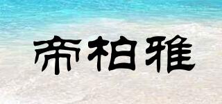 帝柏雅品牌logo