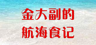 Chief Officer Jin’s Food Diary/金大副的航海食記品牌logo