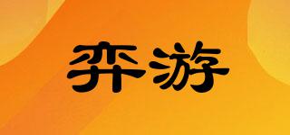 弈游品牌logo