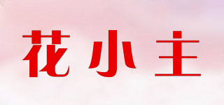 花小主品牌logo
