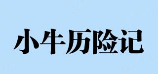 小牛歷險(xiǎn)記品牌logo