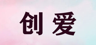 創(chuàng)愛(ài)品牌logo