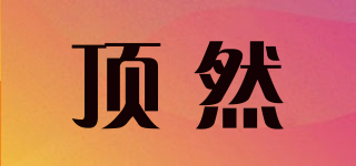 頂然品牌logo